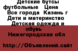 Детские бутсы футбольные › Цена ­ 600 - Все города, Казань г. Дети и материнство » Детская одежда и обувь   . Нижегородская обл.